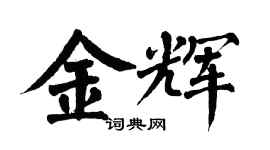 翁闓運金輝楷書個性簽名怎么寫