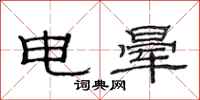 范連陞電暈隸書怎么寫