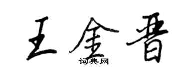 王正良王金晉行書個性簽名怎么寫