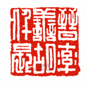 “晉率善胡仟長”篆刻印章