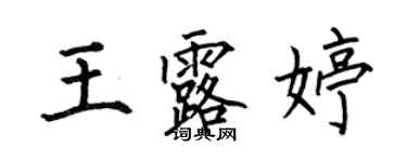 何伯昌王露婷楷書個性簽名怎么寫