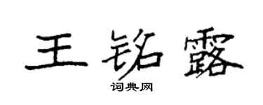 袁強王銘露楷書個性簽名怎么寫