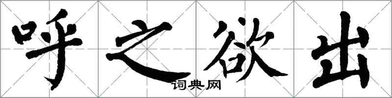 翁闓運呼之欲出楷書怎么寫