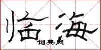 駱恆光臨海隸書怎么寫