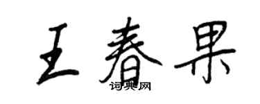 王正良王春果行書個性簽名怎么寫