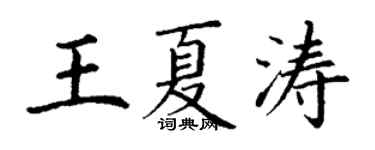 丁謙王夏濤楷書個性簽名怎么寫