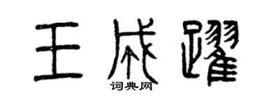 曾慶福王成躍篆書個性簽名怎么寫