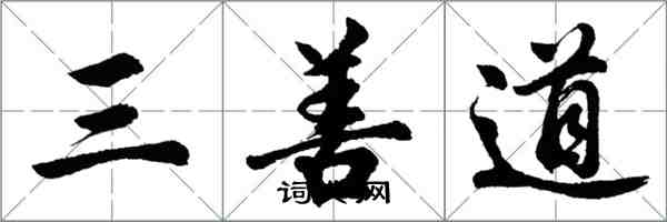 胡問遂三善道行書怎么寫