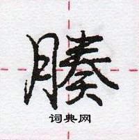 龐中華寫的硬筆行書腠