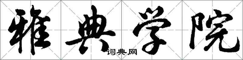 胡問遂雅典學院行書怎么寫