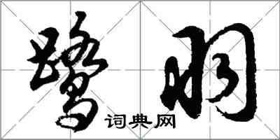 胡問遂鷺羽行書怎么寫