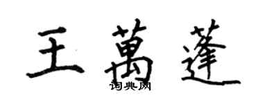 何伯昌王萬蓬楷書個性簽名怎么寫