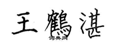 何伯昌王鶴湛楷書個性簽名怎么寫