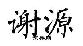 翁闓運謝源楷書個性簽名怎么寫