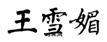 翁闓運王雪媚楷書個性簽名怎么寫