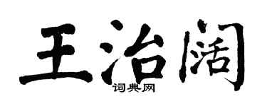 翁闓運王治闊楷書個性簽名怎么寫