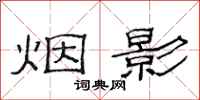 范連陞煙影隸書怎么寫