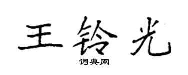 袁強王鈴光楷書個性簽名怎么寫