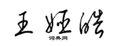 梁錦英王姬皓草書個性簽名怎么寫