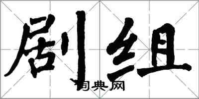 翁闓運劇組楷書怎么寫