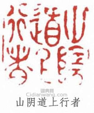任頤的篆刻印章山陰道上行者