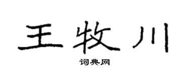 袁強王牧川楷書個性簽名怎么寫