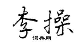 曾慶福李操行書個性簽名怎么寫