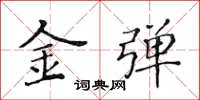 黃華生金彈楷書怎么寫