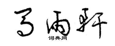 曾慶福馬雨軒草書個性簽名怎么寫