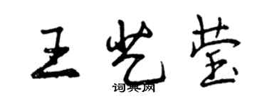 曾慶福王藝瑩行書個性簽名怎么寫