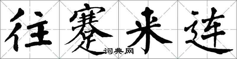 翁闓運往蹇來連楷書怎么寫