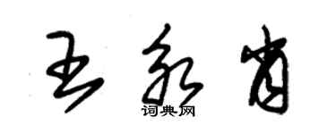 朱錫榮王永肖草書個性簽名怎么寫