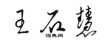 駱恆光王石慧草書個性簽名怎么寫