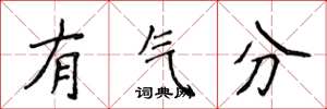 侯登峰有氣分楷書怎么寫