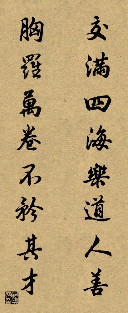 交滿四海,樂道人善; 胸羅萬卷,不矜其才。怎么寫好看