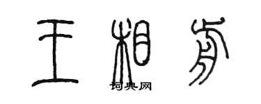 陳墨王相前篆書個性簽名怎么寫