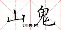 黃華生山鬼楷書怎么寫