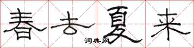 駱恆光春去夏來隸書怎么寫