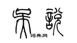 陳墨吳悅篆書個性簽名怎么寫
