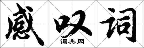 胡問遂感嘆詞行書怎么寫