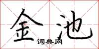 荊霄鵬金池楷書怎么寫