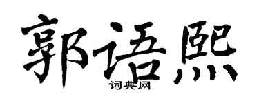 翁闓運郭語熙楷書個性簽名怎么寫
