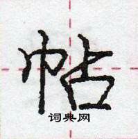 龐中華寫的硬筆行書帖