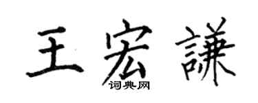 何伯昌王宏謙楷書個性簽名怎么寫