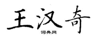 丁謙王漢奇楷書個性簽名怎么寫