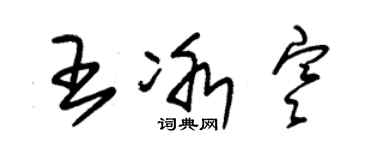 朱錫榮王冰寒草書個性簽名怎么寫