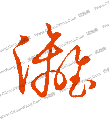 草書韻會寫的灕