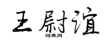 曾慶福王尉誼行書個性簽名怎么寫