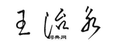 駱恆光王治永草書個性簽名怎么寫