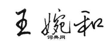 駱恆光王婉和行書個性簽名怎么寫